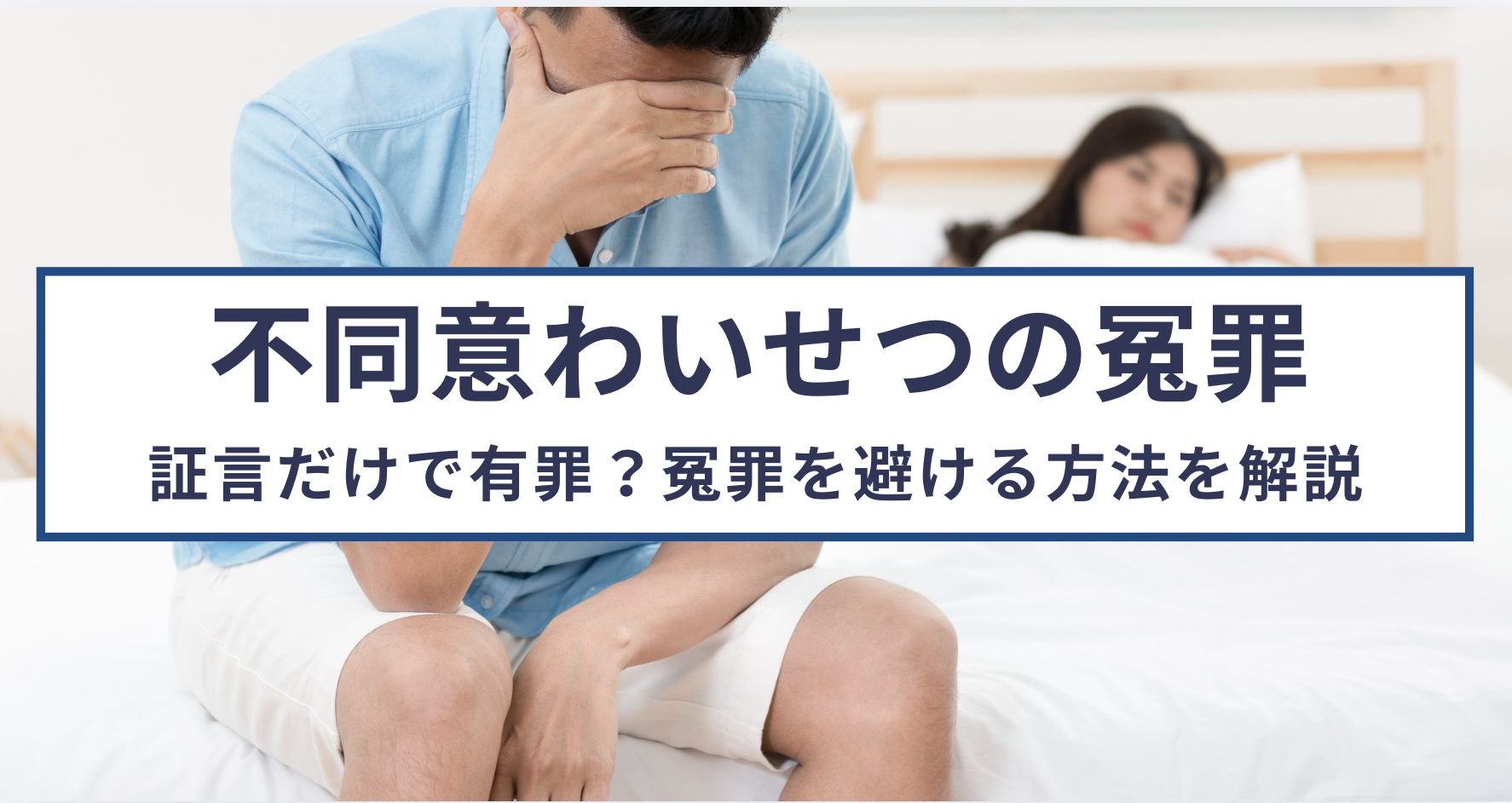 不同意わいせつ罪は証言だけで有罪になる？冤罪を避ける方法を解説