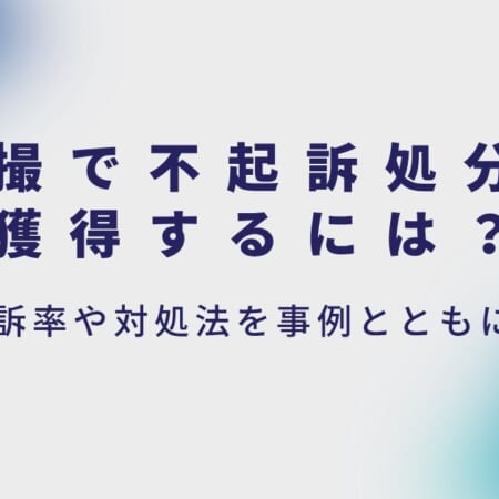 盗撮で不起訴処分を獲得するには？不起訴率や対処法を事例とともに解説
