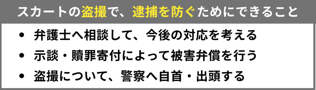 スカートを盗撮してしまったとき、逮捕を防ぐためにできること
