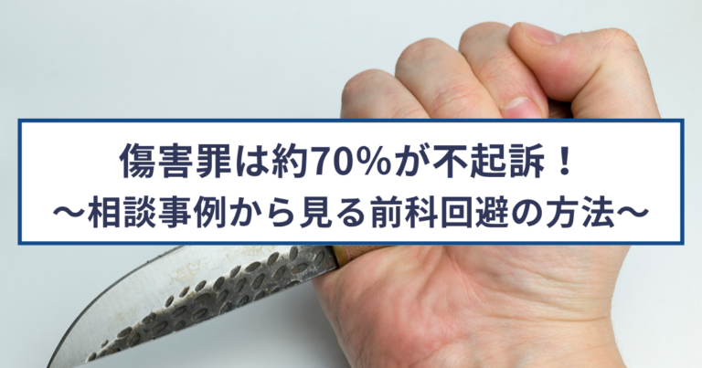 傷害罪は約70％が不起訴！実際の相談事例から見る前科回避の方法