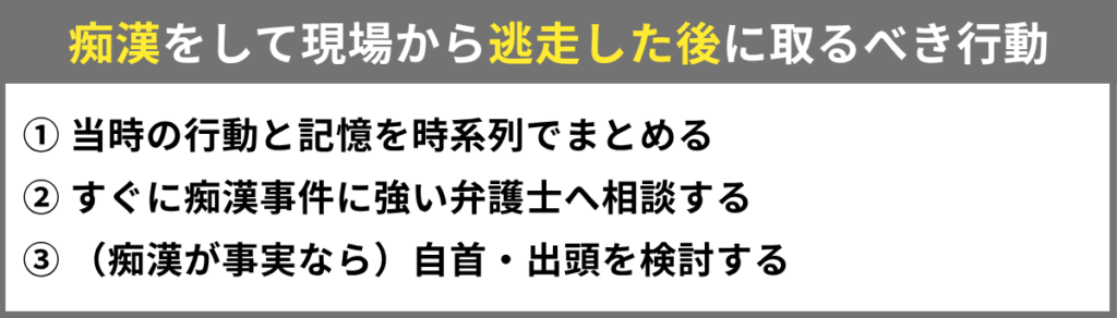 痴漢をして現場から逃走した場合に取るべき行動
