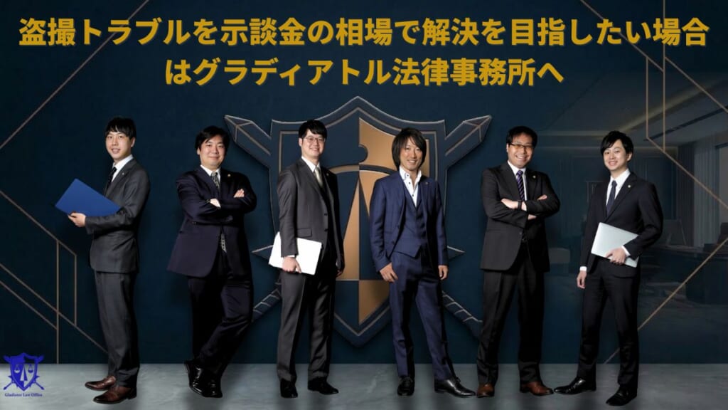 盗撮トラブルを示談金の相場で解決を目指したい場合はグラディアトル法律事務所へ