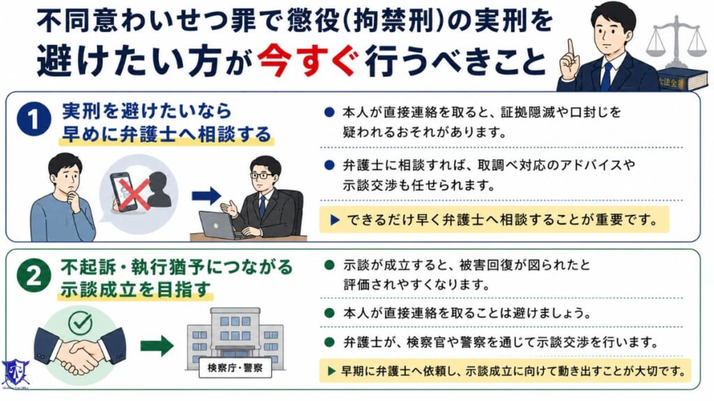 不同意わいせつ罪で懲役（拘禁刑）の実刑を避けたい方が今すぐ行うべきこと