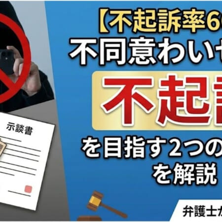 【不起訴率60％】不同意わいせつで不起訴を目指す2つのルートを解説