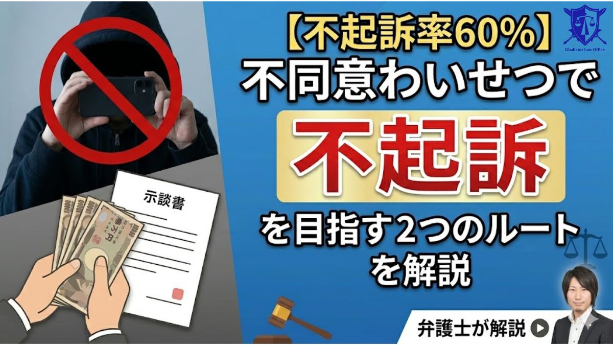 【不起訴率60％】不同意わいせつで不起訴を目指す2つのルートを解説