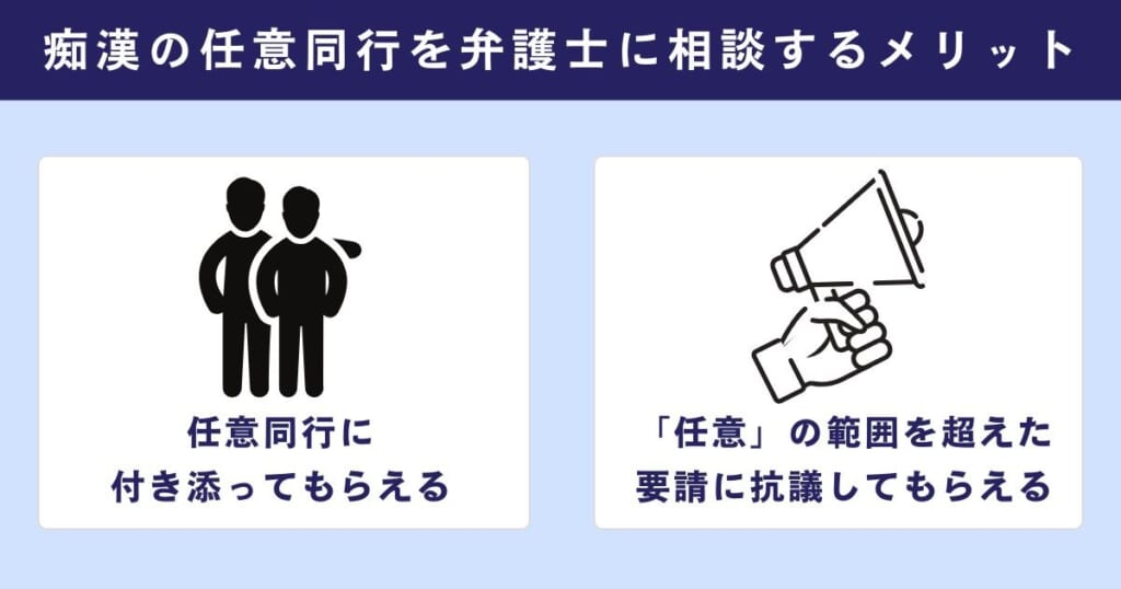 痴漢の任意同行について弁護士に相談するメリット