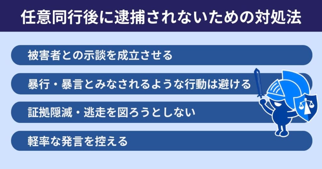 痴漢事件の任意同行後に逮捕されないための対処法