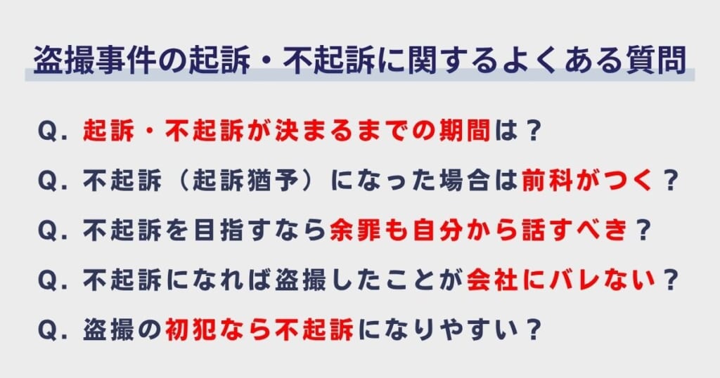 盗撮事件の起訴・不起訴に関するよくある質問