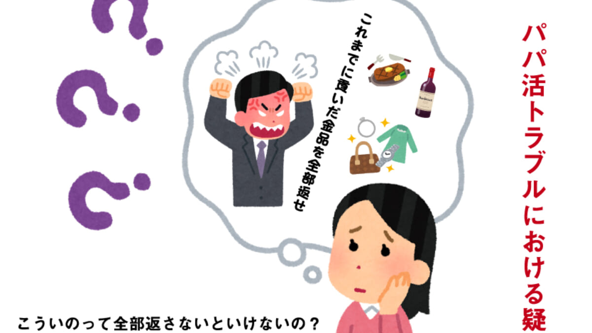 パパ活は違法 相手にお金を返す義務はある 弁護士が解説 最新の男女トラブルの解決ならグラディアトル法律事務所