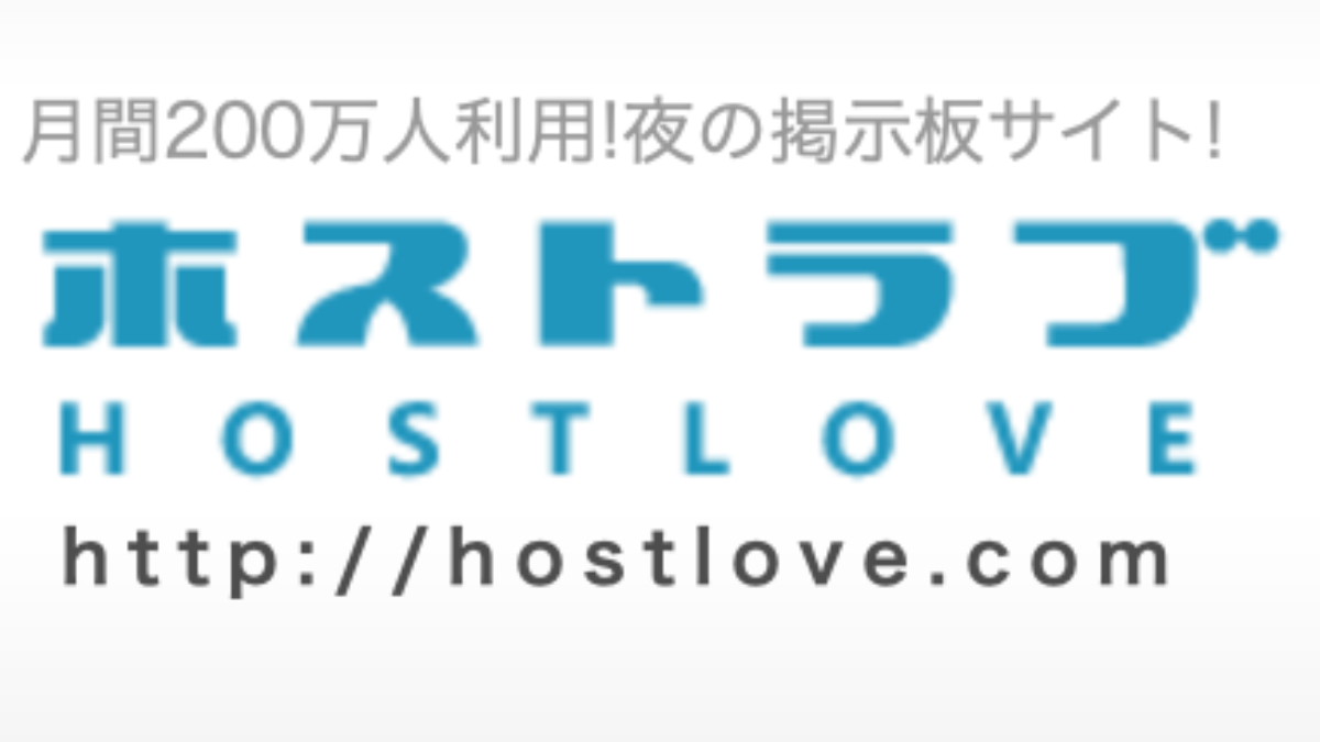 ホスラブの削除と発信者情報開示の解決事例【投稿者は彼氏の元カノだった？！】 - 誹謗中傷削除・発信者情報開示の弁護士無料相談
