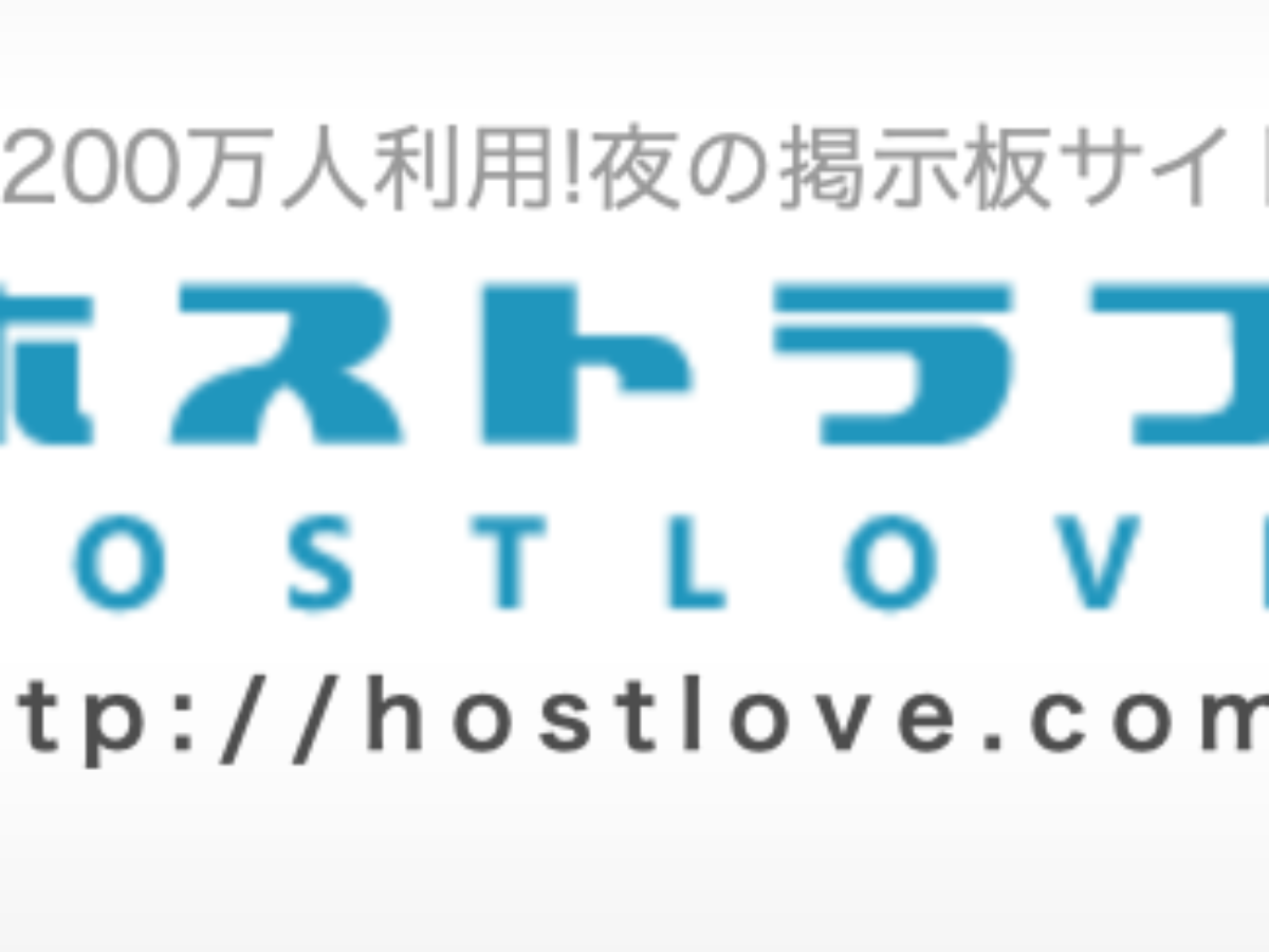 【ホスラブ開示請求】特定方法・期間・費用相場・成功事例を解説！ - 誹謗中傷削除・発信者情報開示の弁護士無料相談