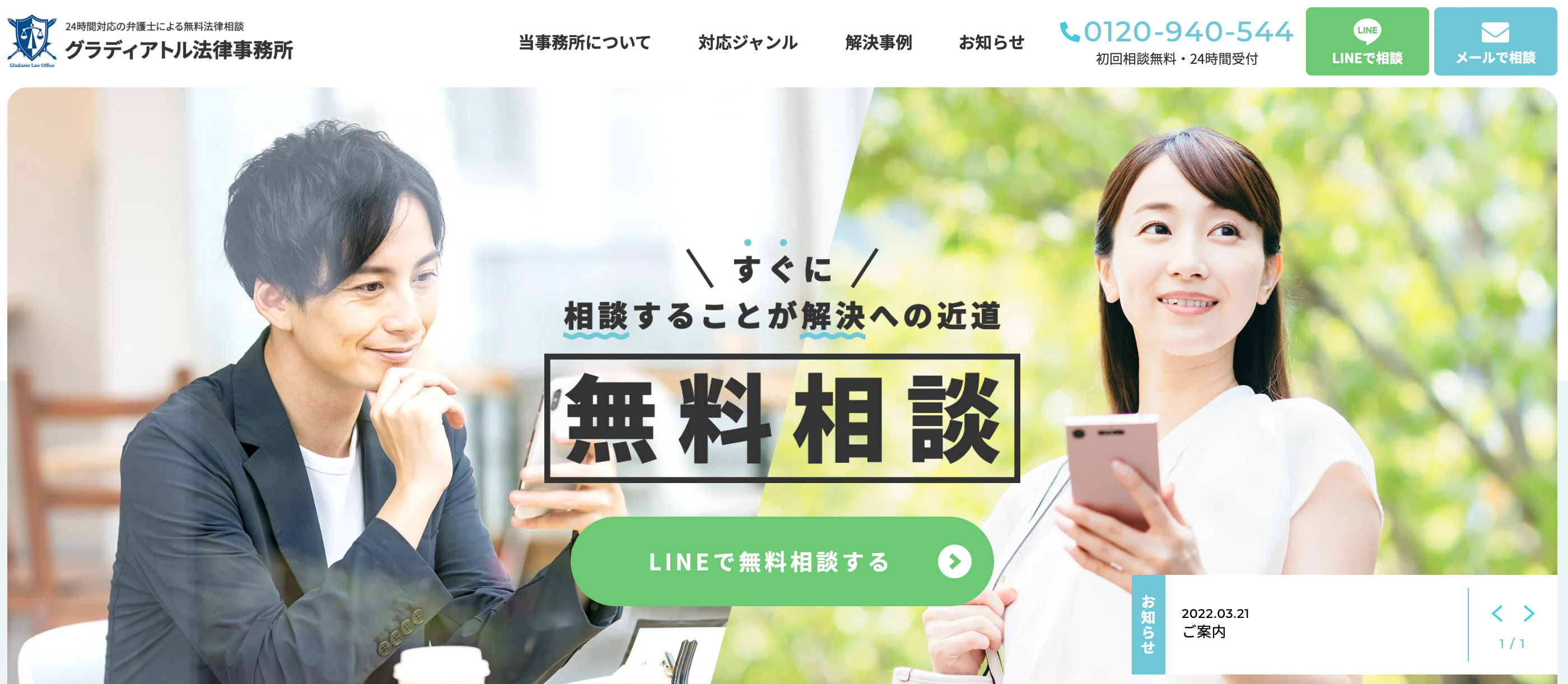 弁護士LINE相談