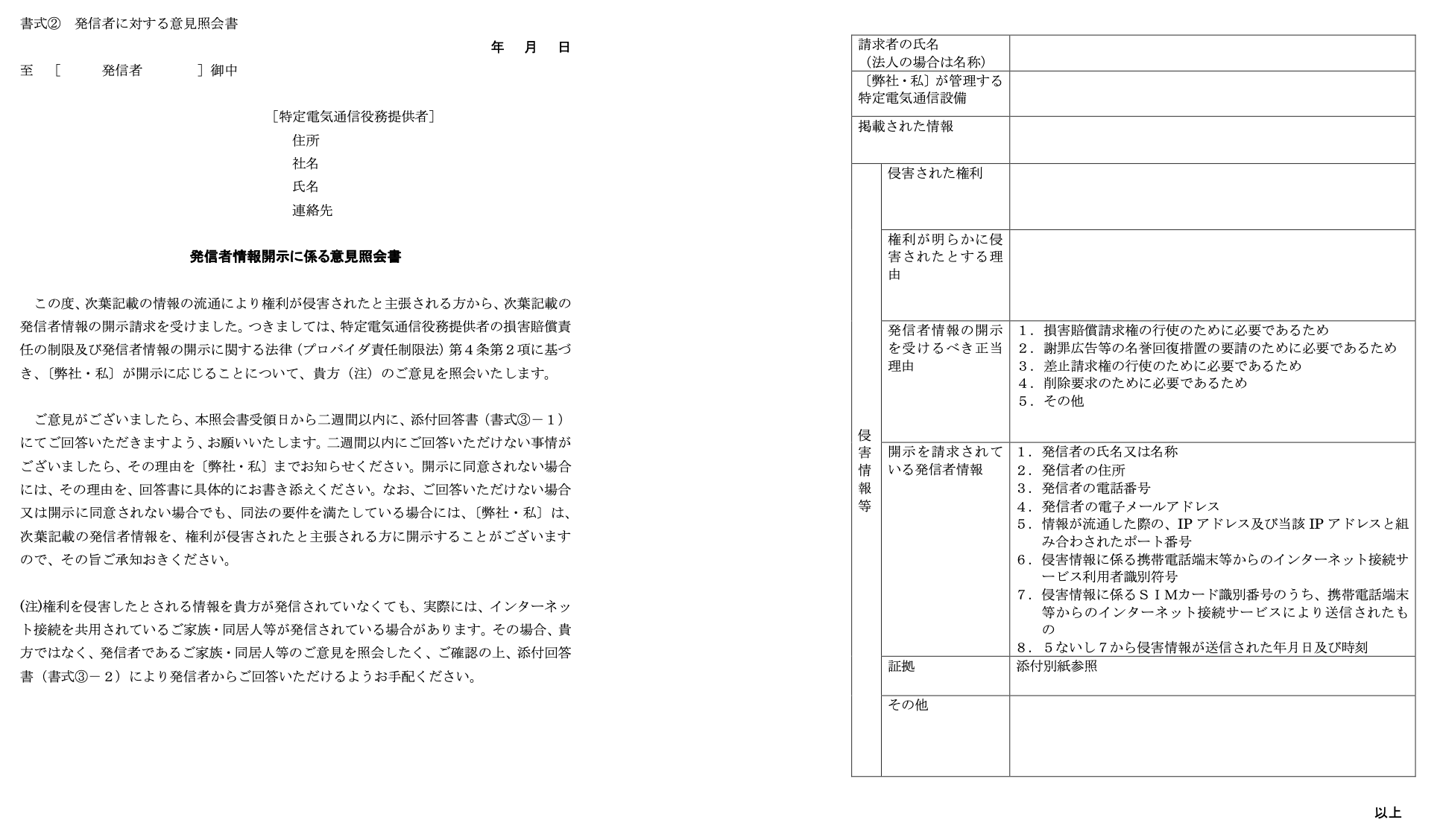 発信 者 情報 開示 に 係る 意見 照会 書