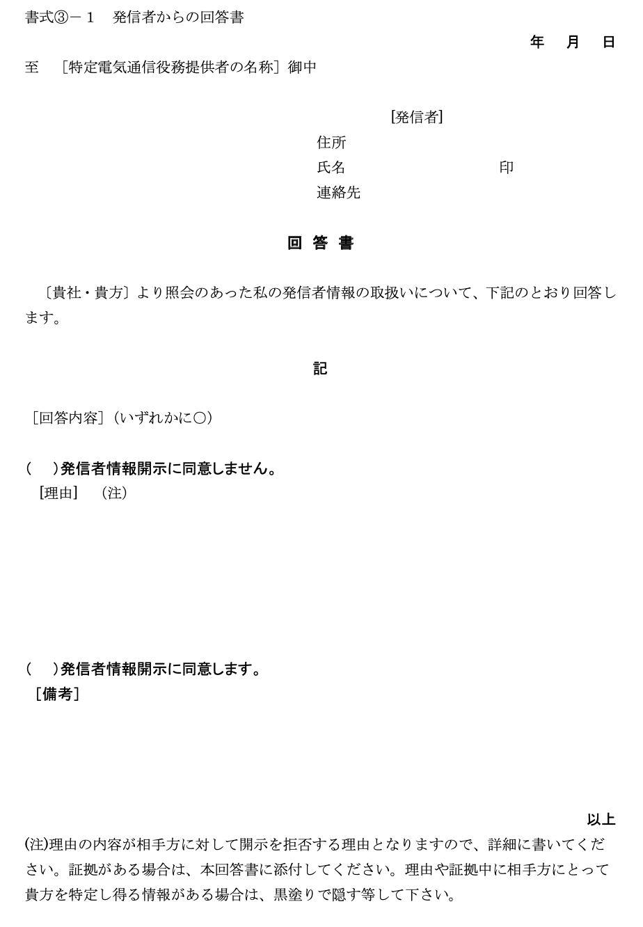 発信者情報開示に係る意見照会書の回答書書式