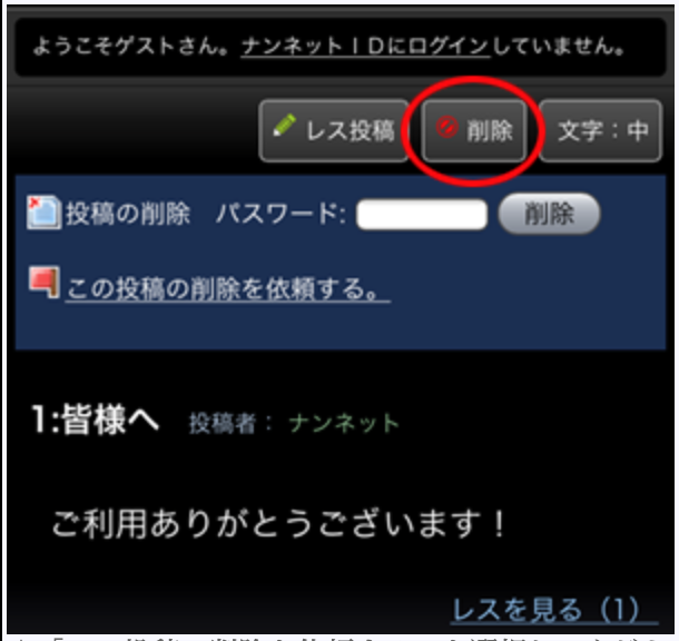 ナンネットの削除依頼方法