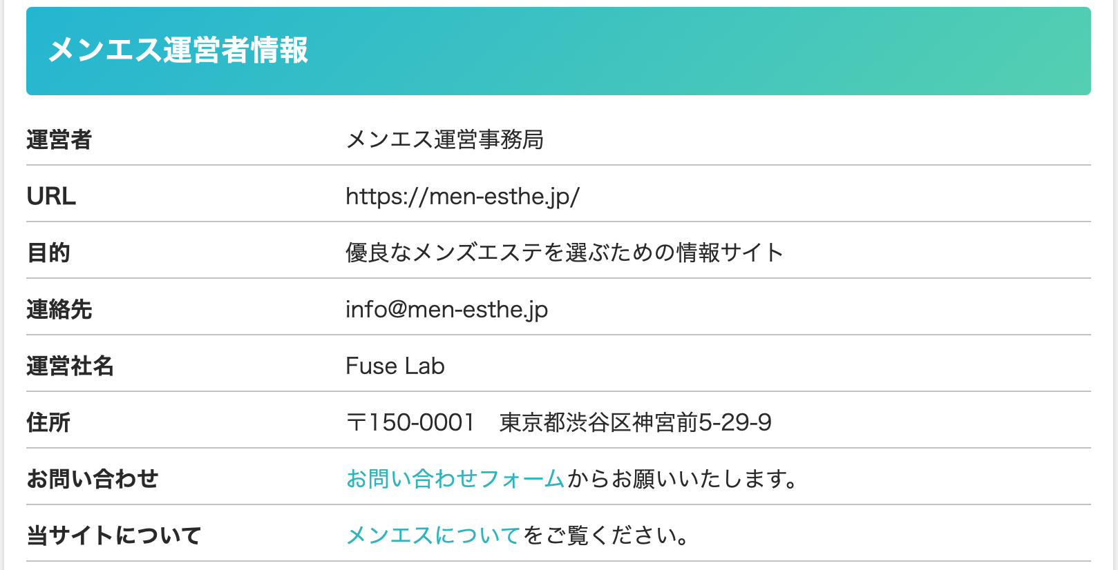 メンエスの運営者情報