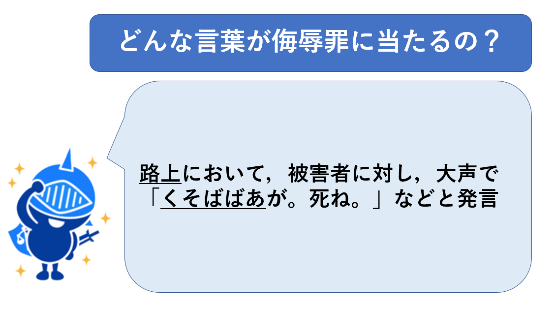 侮辱罪にあたる言葉例２９