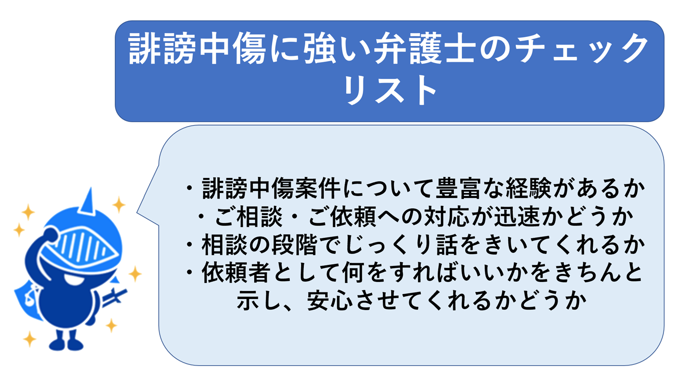 誹謗中傷に強い弁護士のチェックリスト