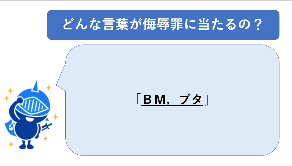 侮辱罪にあたる言葉例６