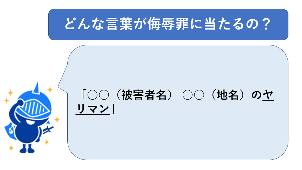 侮辱罪にあたる言葉例１５