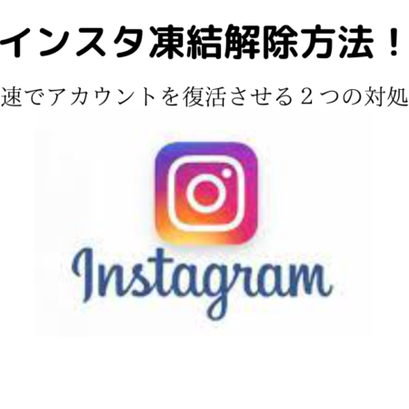 インスタ凍結解除方法！最速でアカウントを復活させる２つの対処法