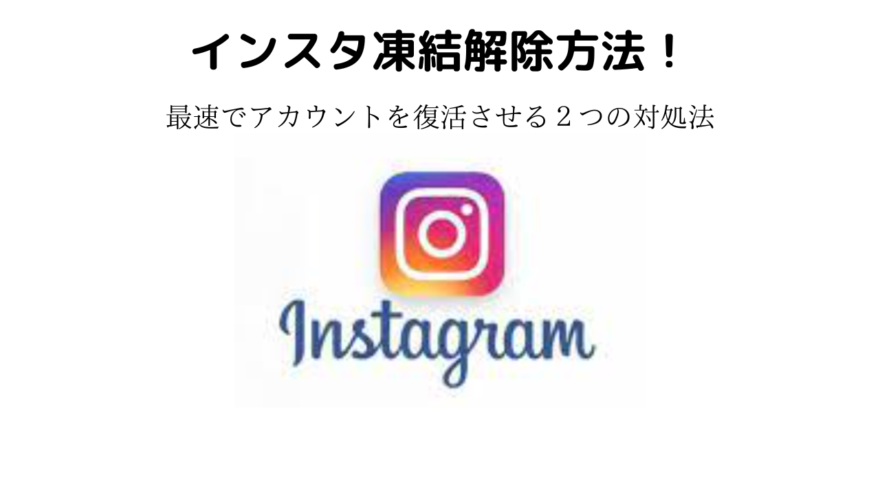 インスタ凍結解除方法！最速でアカウントを復活させる２つの対処法