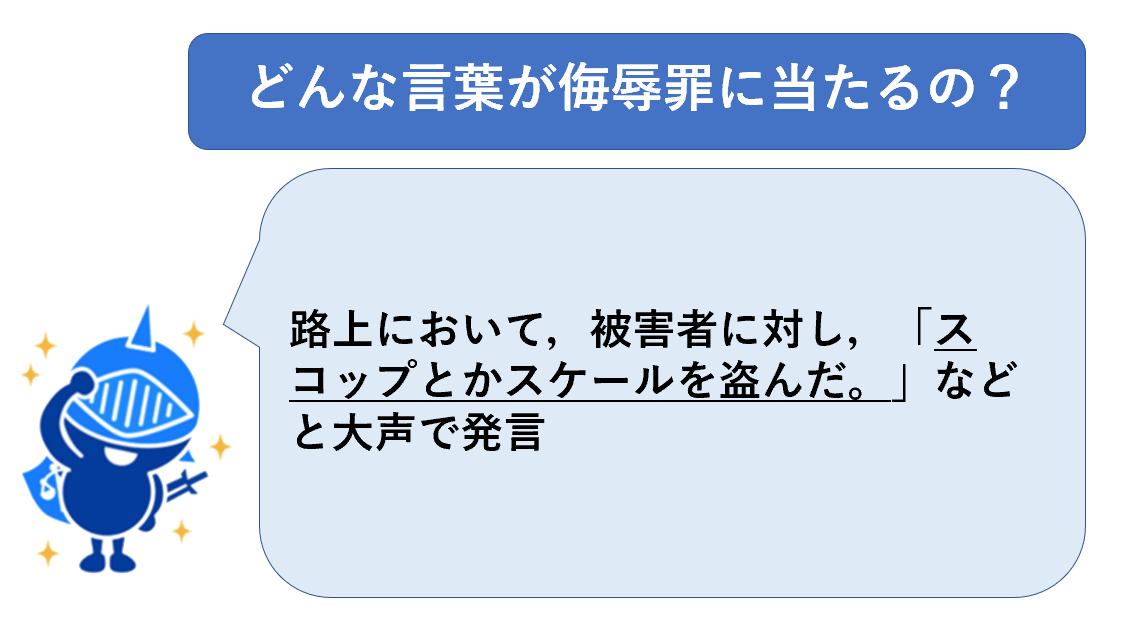 侮辱罪にあたる言葉例２８