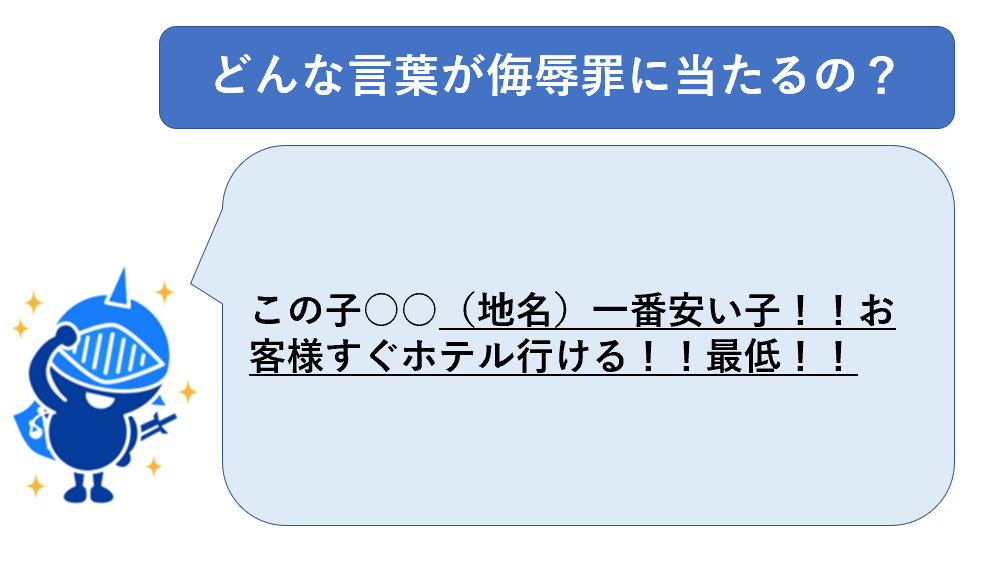 侮辱罪にあたる言葉例１