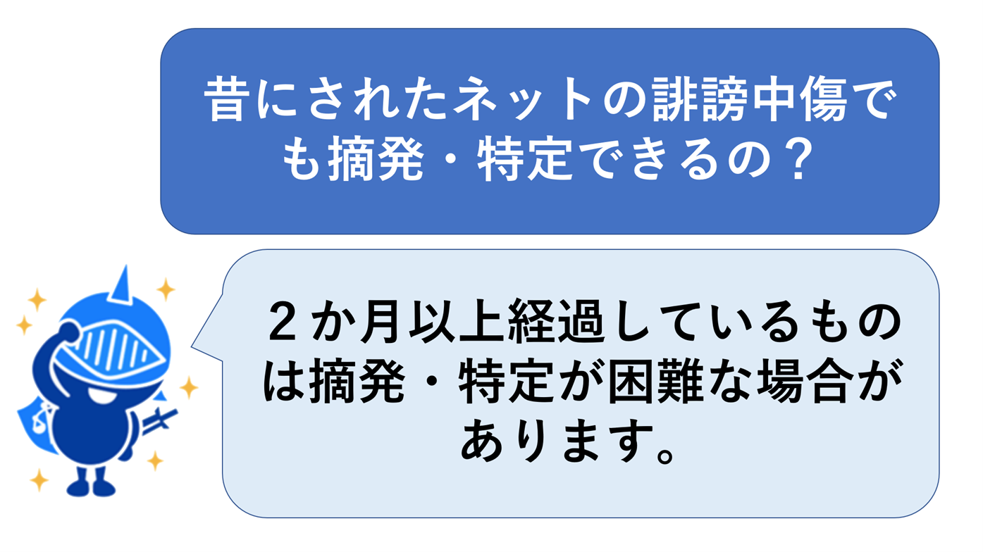 昔にされたネットの誹謗中傷でも摘発・特定できるの？