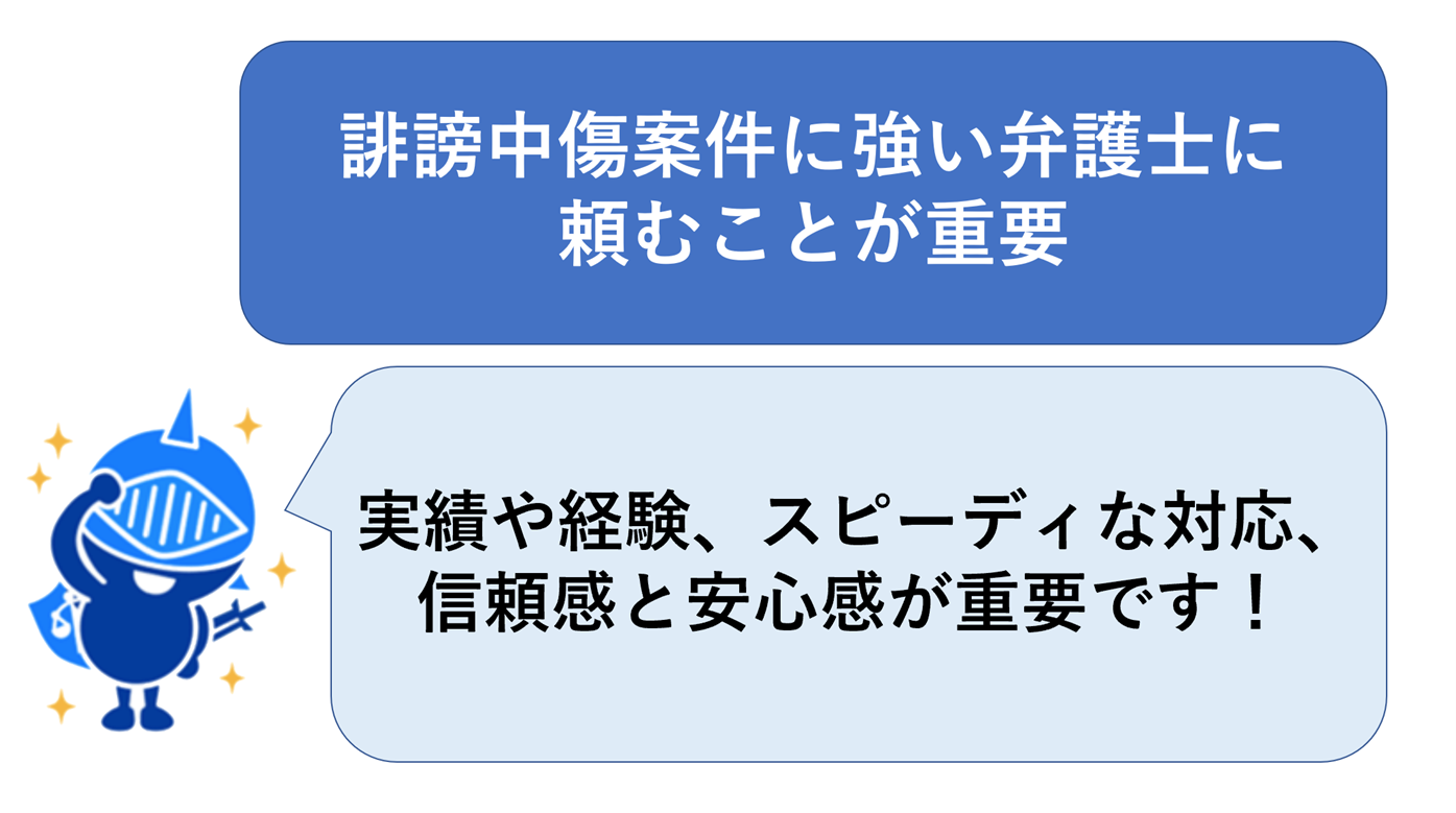 誹謗中傷案件に強い弁護士に頼むことが重要