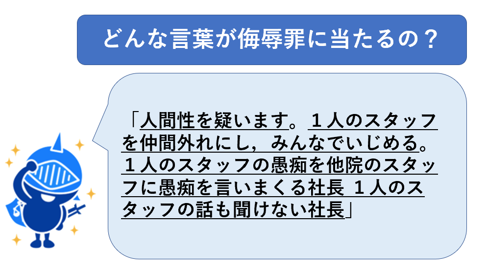 侮辱罪にあたる言葉例３