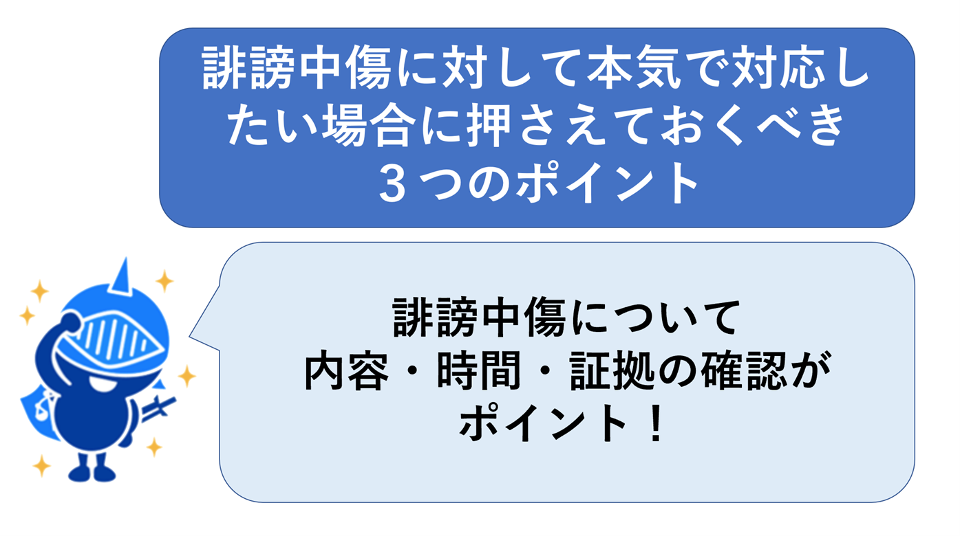 誹謗中傷に対して本気で対応したい場合に押さえておくべき3つのポイント