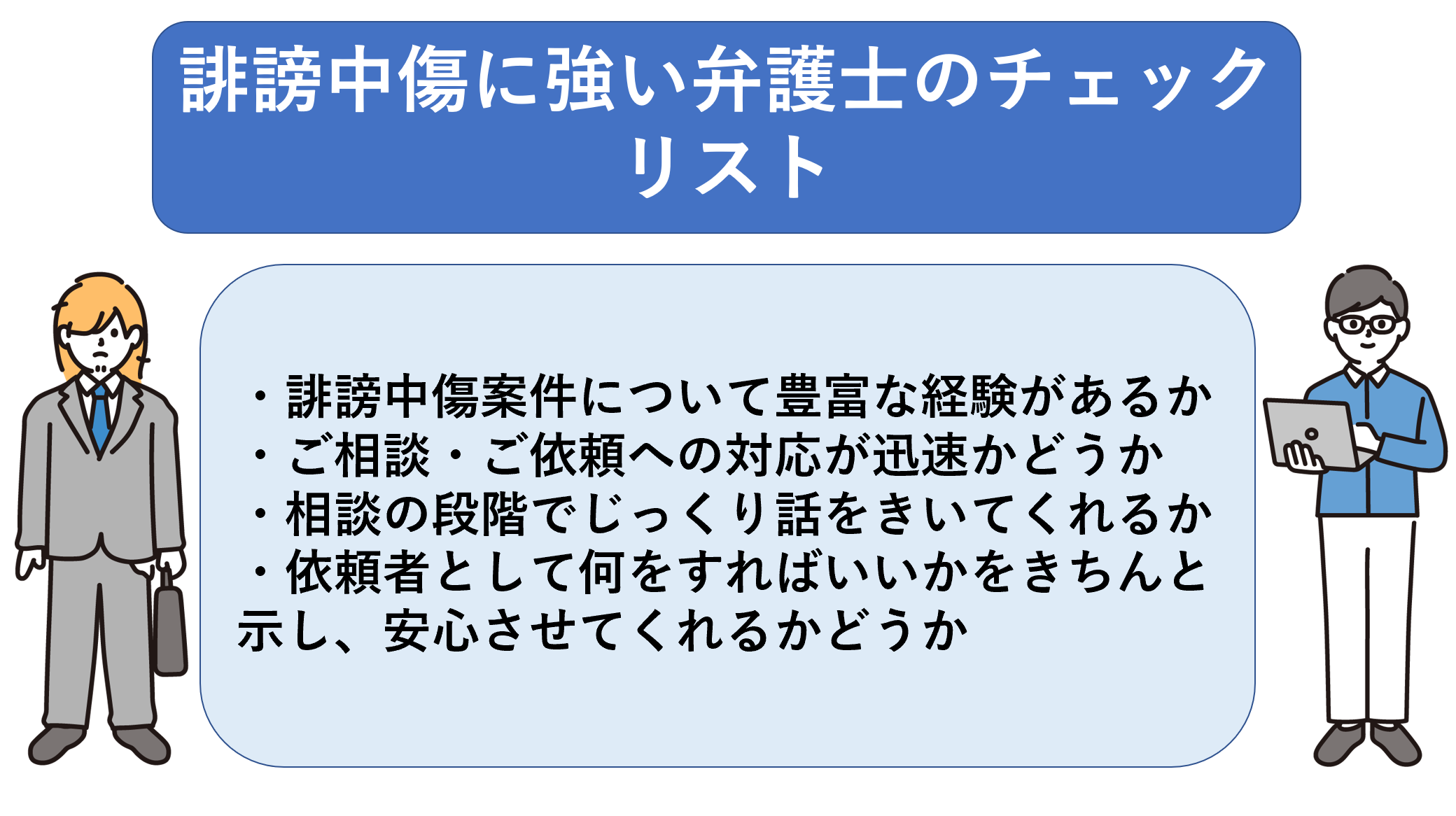 誹謗中傷に強い弁護士のチェックリスト