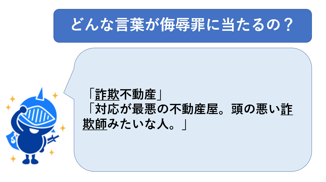 侮辱罪にあたる言葉例１８