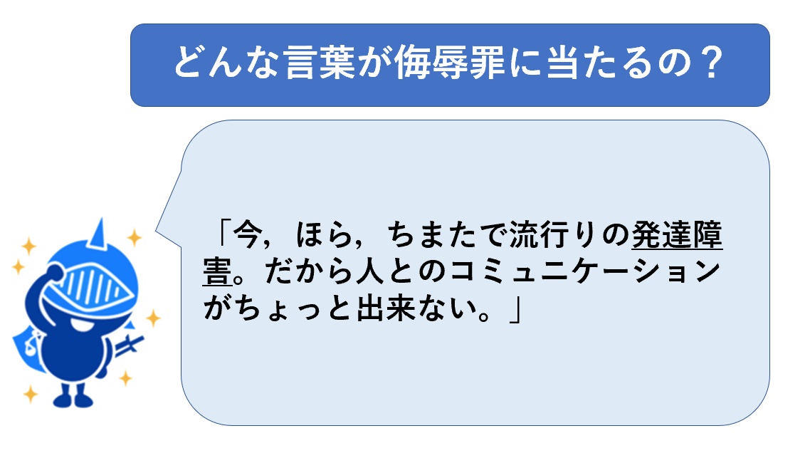 侮辱罪にあたる言葉例２４