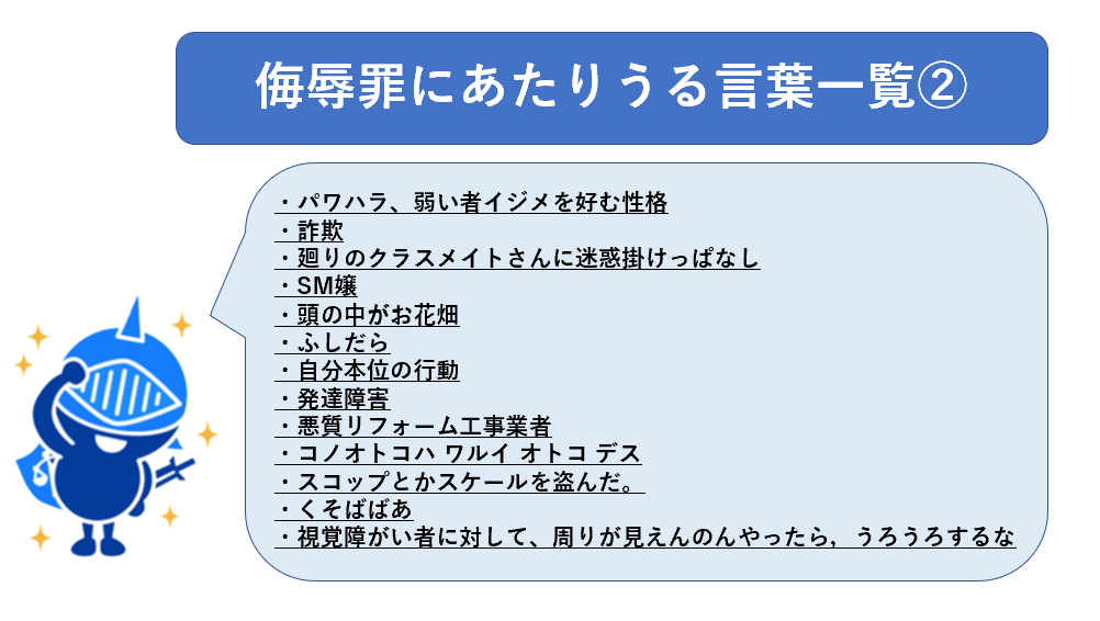 侮辱罪に当たる言葉一覧②