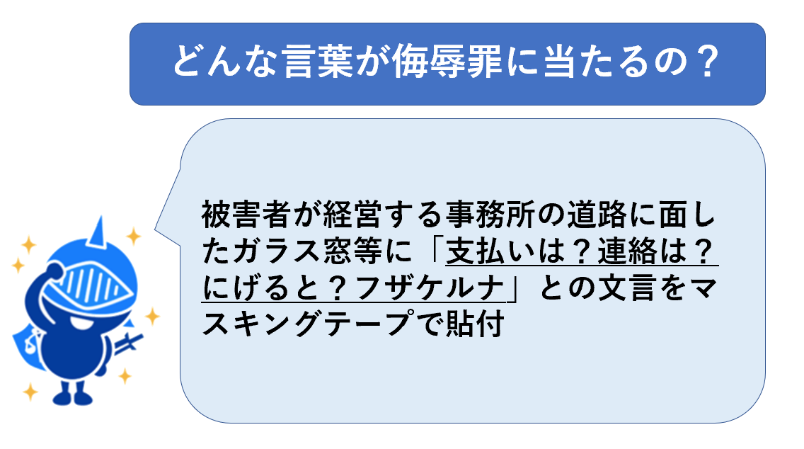 侮辱罪にあたる言葉例２５