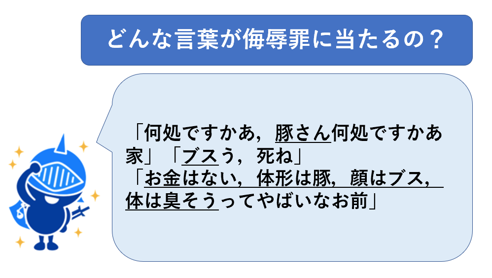 侮辱罪にあたる言葉例７