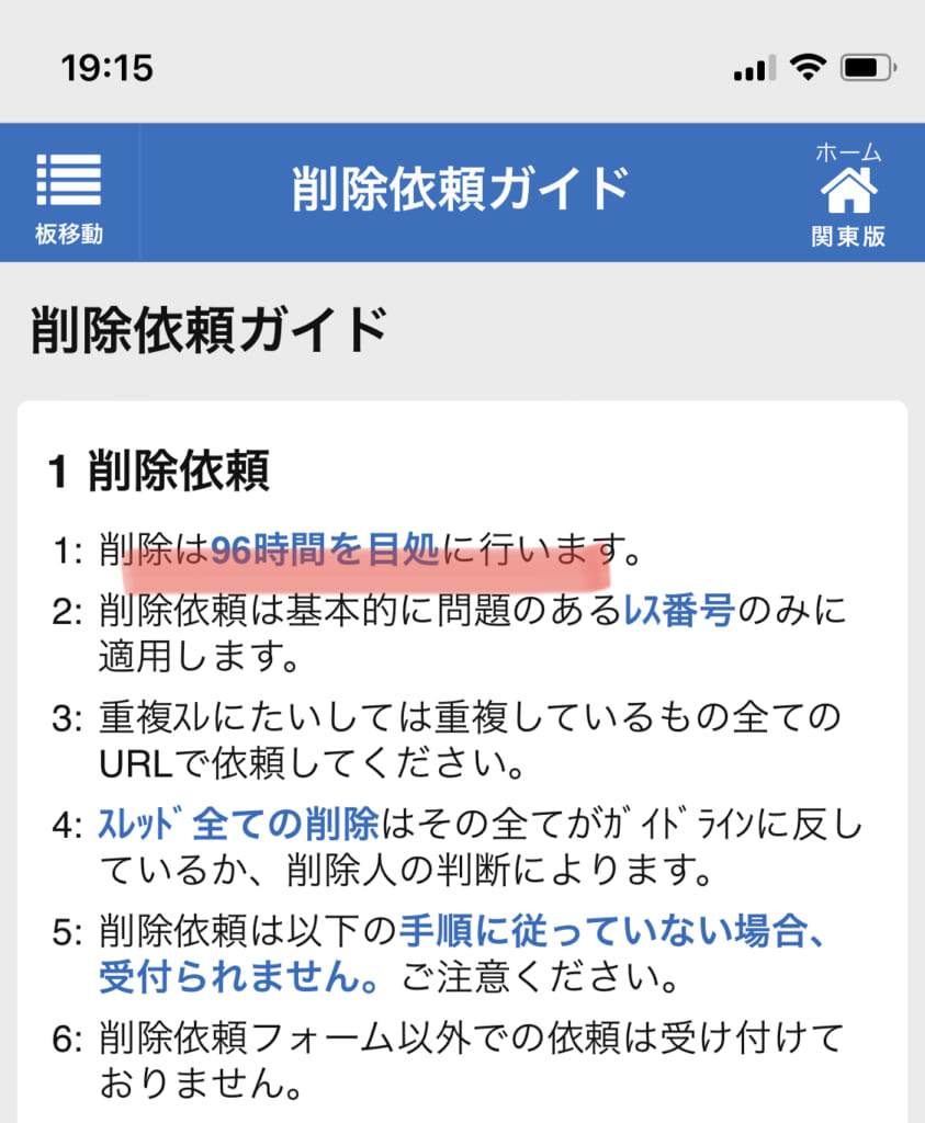 削除まで96時間かかると記載されている