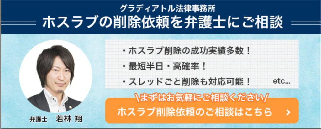 ホスラブ削除に強い弁護士