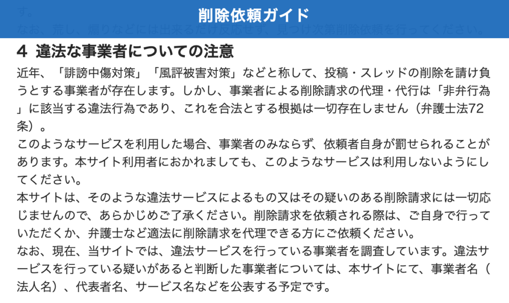 ホスラブ削除のガイドライン４　違法業者はNG