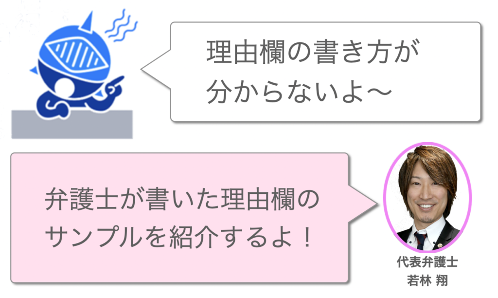 理由欄のサンプルを弁護士が作ってみた