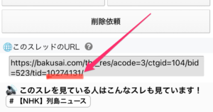 スレッドナンバーの確認方法