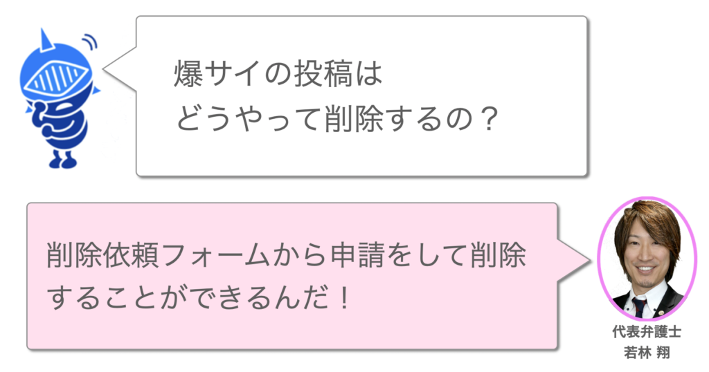 爆サイの書き込みを削除する方法