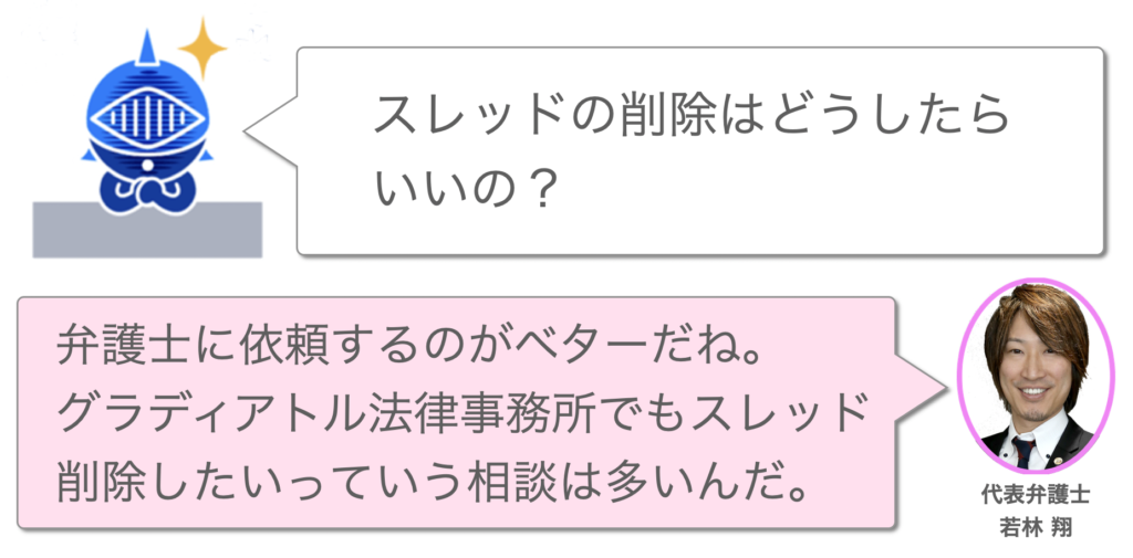 スレッド削除を弁護士に依頼する