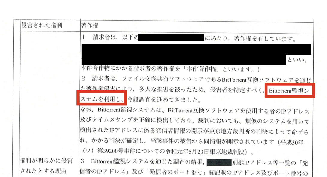 トレント利用で届く発信者情報開示に係る意見照会書