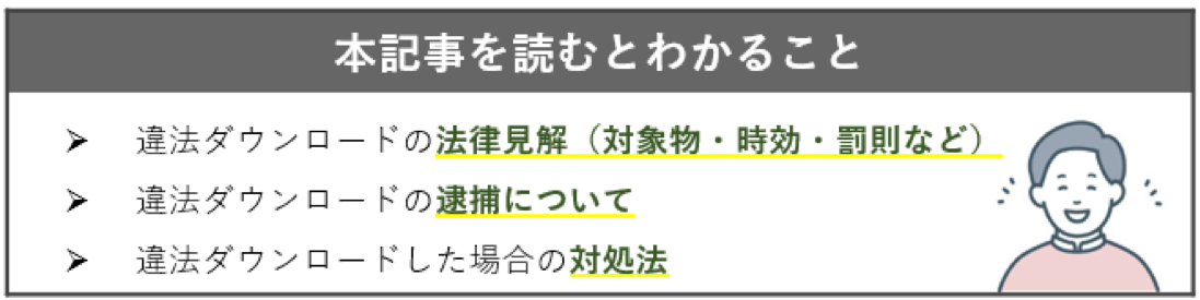 違法ダウンロードの法律の記事で分かること