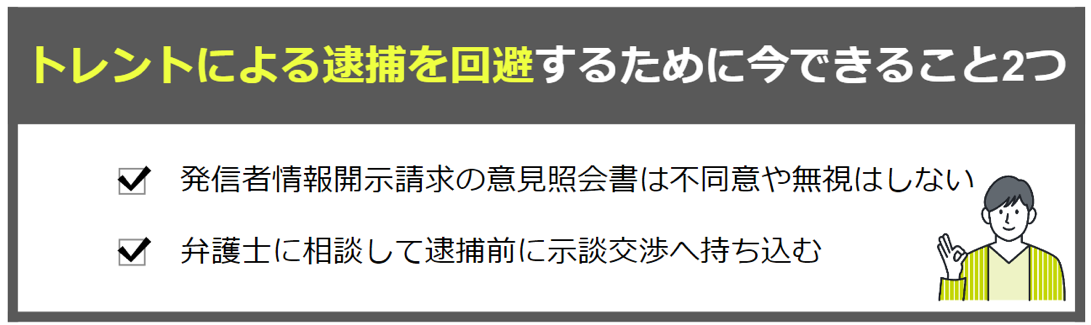 トレントによる逮捕を回避するために今できる2つのこと