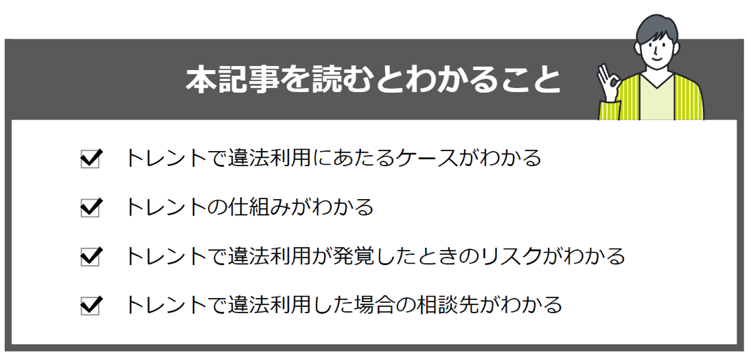 「トレント違法」の記事を読むと分かること