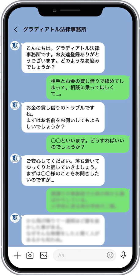 グラディアトル法律事務所LINE相談例